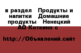  в раздел : Продукты и напитки » Домашние продукты . Ненецкий АО,Коткино с.
